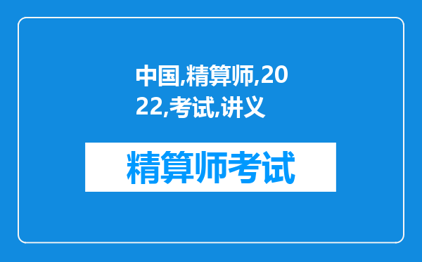 中国精算师2022考试讲义——科目及内容讲解（1）