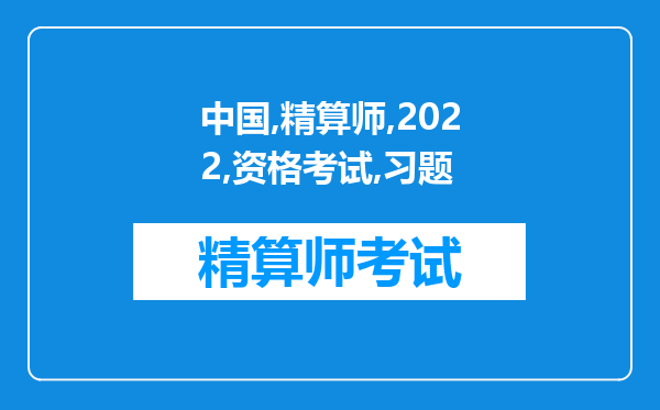 中国准精算师2022年资格考试习题（会计与财务）之习题和答案