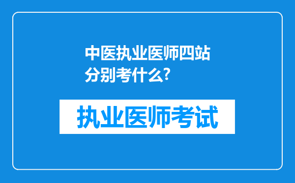 中医执业医师四站分别考什么?