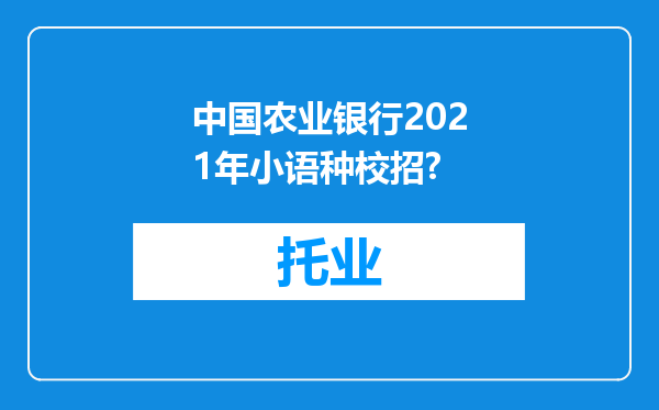 中国农业银行2021年小语种校招?