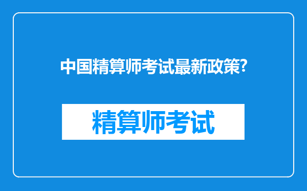 中国精算师考试最新政策?