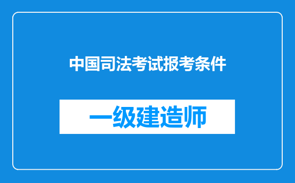 中国司法考试报考条件