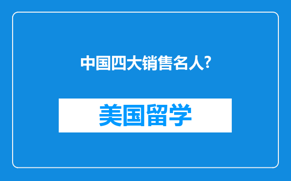 中国四大销售名人?