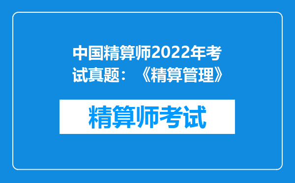 中国精算师2022年考试真题：《精算管理》