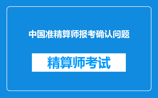 中国准精算师报考确认问题