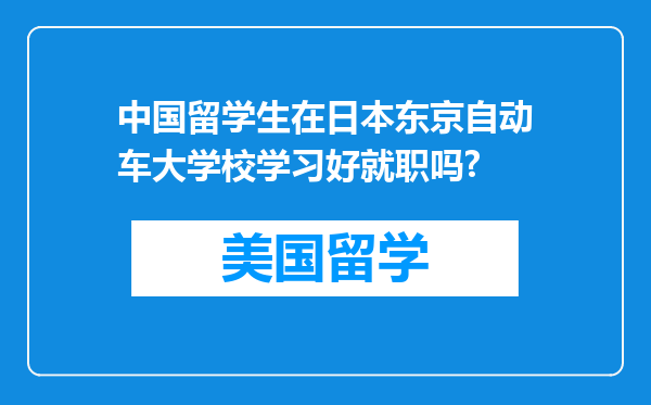 中国留学生在日本东京自动车大学校学习好就职吗?