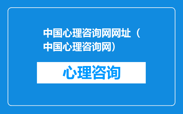 中国心理咨询网网址（中国心理咨询网）