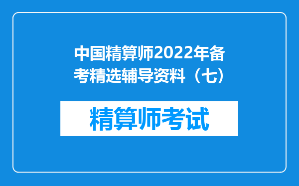 中国精算师2022年备考精选辅导资料（七）