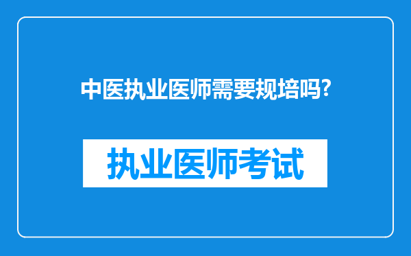 中医执业医师需要规培吗?