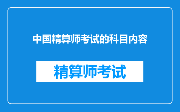 中国精算师考试的科目内容