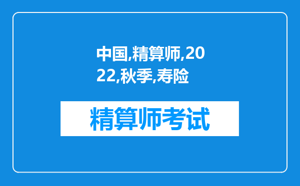 中国准精算师2022年秋季《非寿险精算》模式试卷（二）