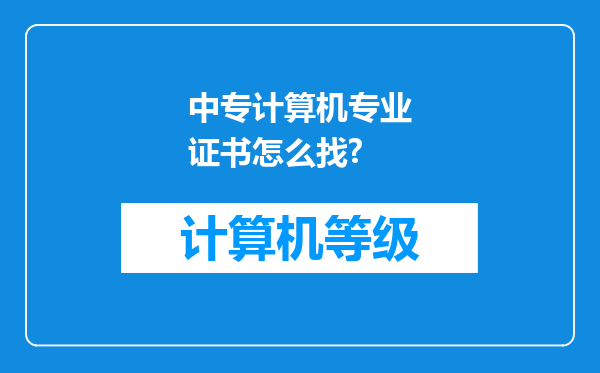 中专计算机专业证书怎么找?