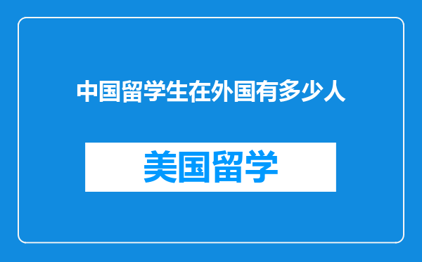 中国留学生在外国有多少人