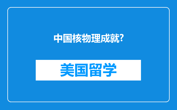 中国核物理成就?