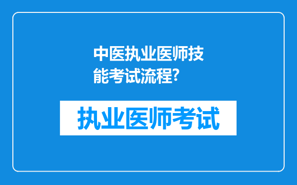 中医执业医师技能考试流程?