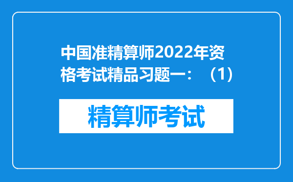 中国准精算师2022年资格考试精品习题一：（1）