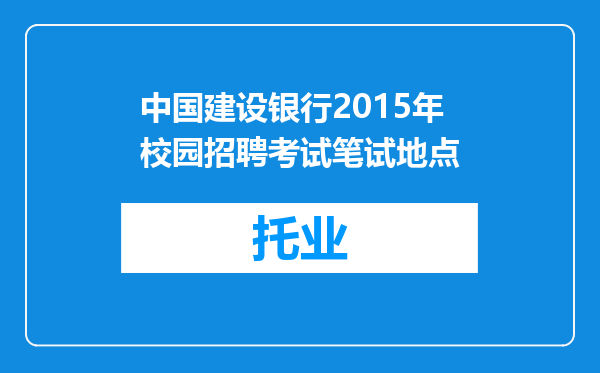 中国建设银行2015年校园招聘考试笔试地点