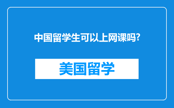 中国留学生可以上网课吗?