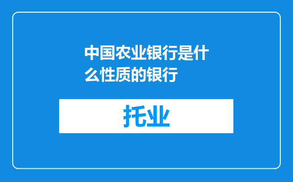 中国农业银行是什么性质的银行