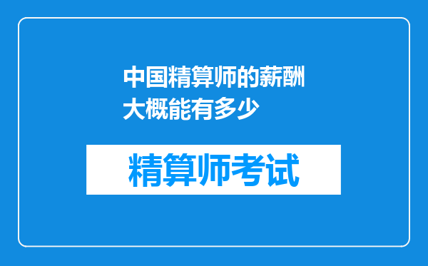 中国精算师的薪酬大概能有多少