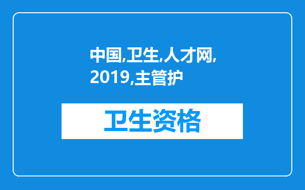 中国卫生人才网2019主管护师报名需要些什么材料？麻烦知道的请告诉我谢谢