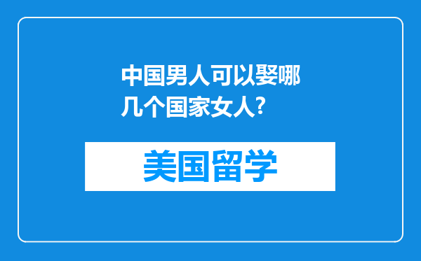 中国男人可以娶哪几个国家女人?