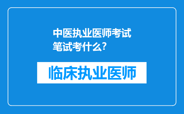 中医执业医师考试笔试考什么？