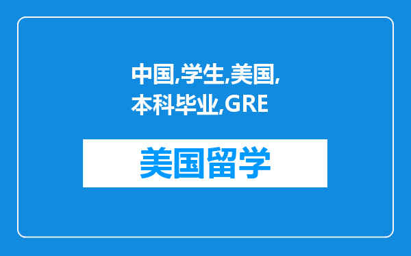 中国学生在美国本科毕业考GRE申请研究生会更容易吗