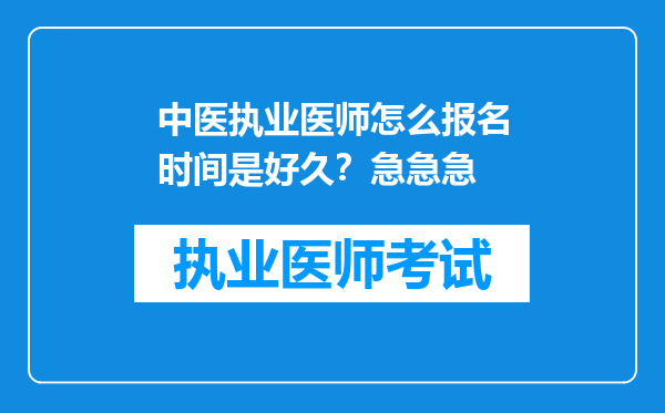 中医执业医师怎么报名时间是好久？急急急