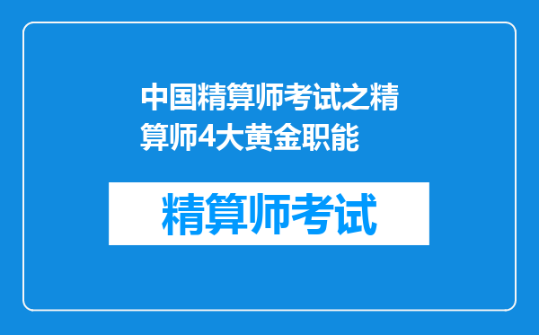 中国精算师考试之精算师4大黄金职能