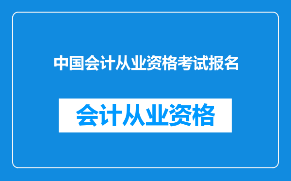 中国会计从业资格考试报名