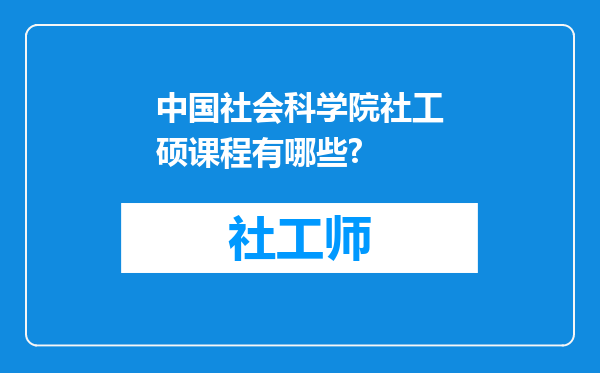 中国社会科学院社工硕课程有哪些?