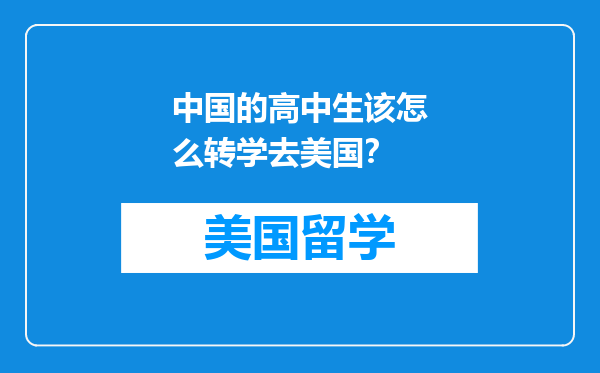 中国的高中生该怎么转学去美国？