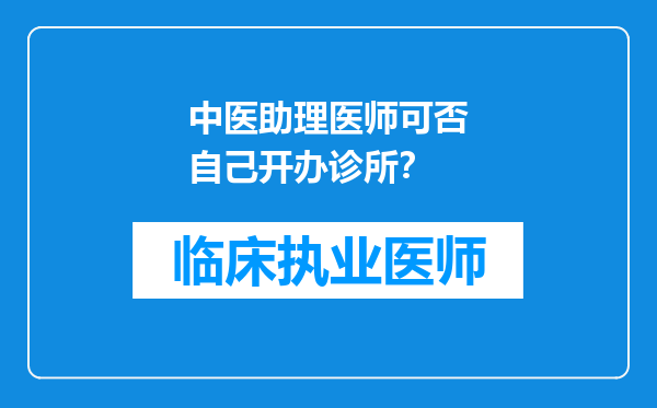 中医助理医师可否自己开办诊所？