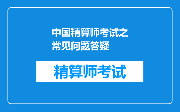 中国精算师考试之常见问题答疑