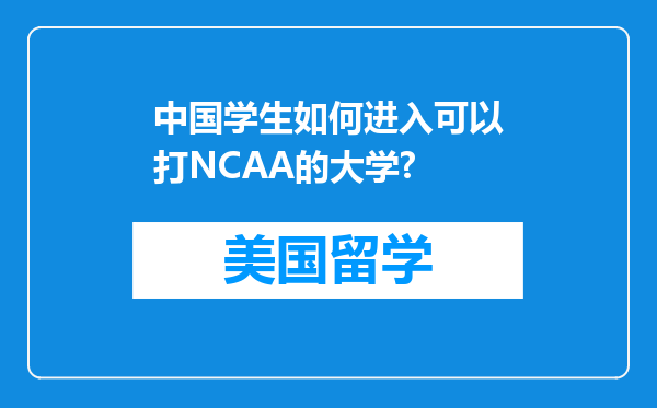 中国学生如何进入可以打NCAA的大学?