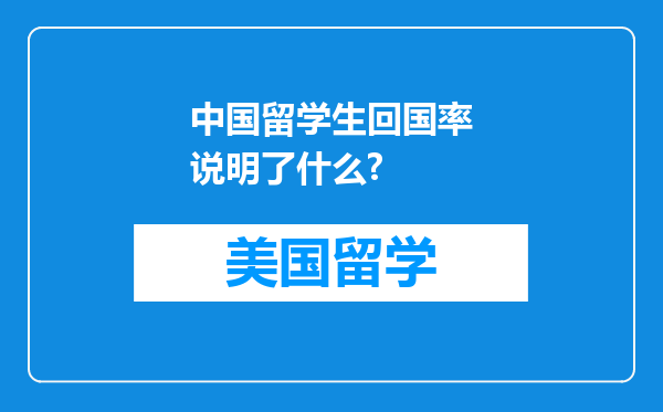 中国留学生回国率说明了什么?