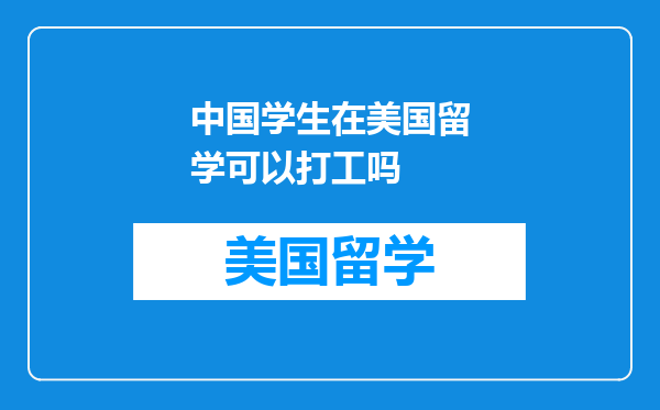 中国学生在美国留学可以打工吗