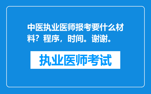 中医执业医师报考要什么材料？程序，时间。谢谢。