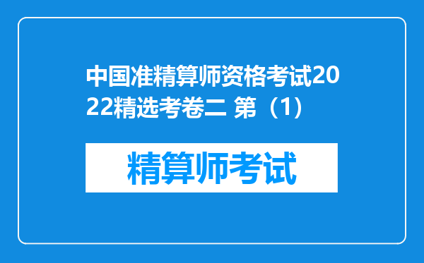 中国准精算师资格考试2022精选考卷二 第（1）