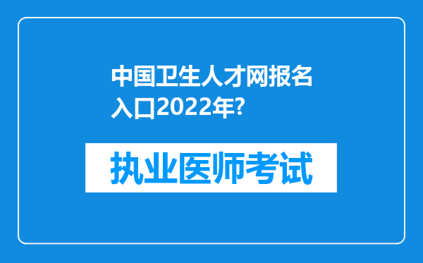 中国卫生人才网报名入口2022年?