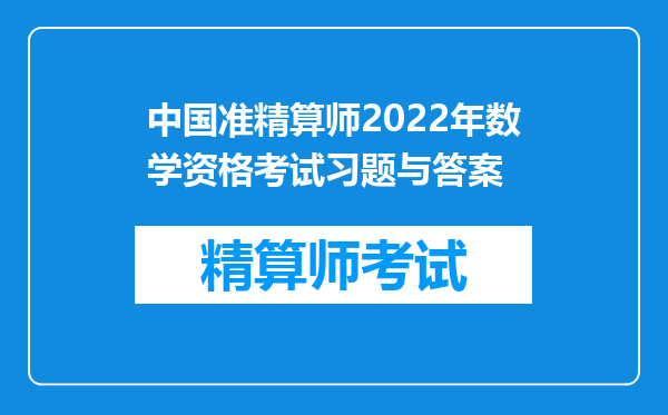 中国准精算师2022年数学资格考试习题与答案