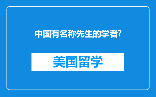 中国有名称先生的学者?