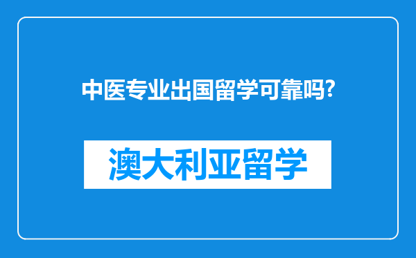 中医专业出国留学可靠吗?