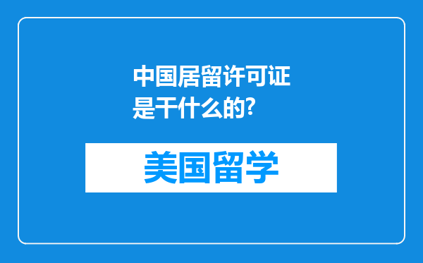 中国居留许可证是干什么的?