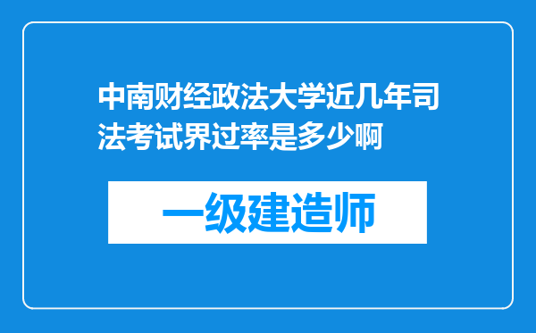 中南财经政法大学近几年司法考试界过率是多少啊