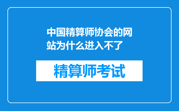 中国精算师协会的网站为什么进入不了