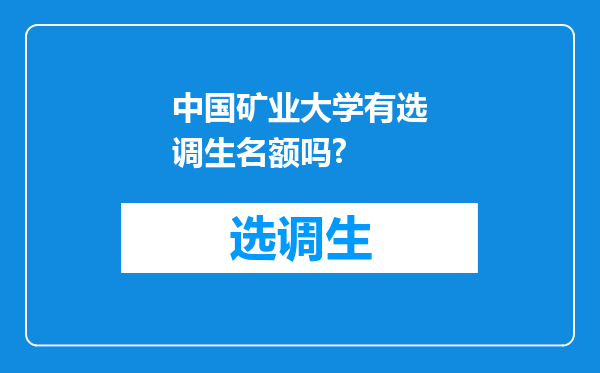 中国矿业大学有选调生名额吗?