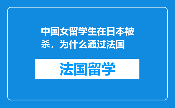 中国女留学生在日本被杀，为什么通过法国