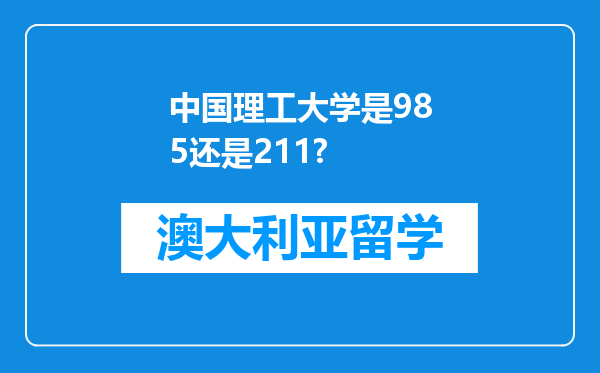 中国理工大学是985还是211?